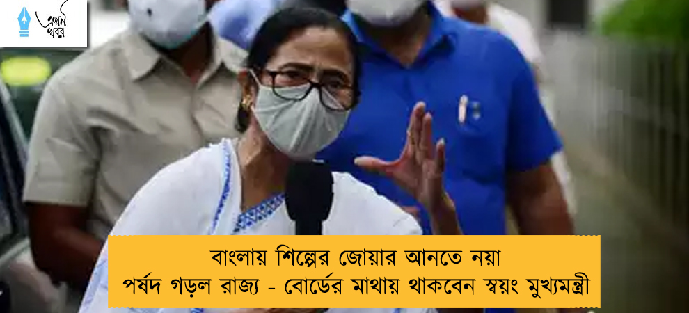 বাংলায় শিল্পের জোয়ার আনতে নয়া পর্ষদ গড়ল রাজ্য - বোর্ডের মাথায় থাকবেন স্বয়ং মুখ্যমন্ত্রী