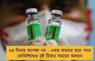 ৮৪ দিনের অপেক্ষা নয় - এবার কমানো হতে পারে কোভিশিল্ডের দুই টিকার সময়ের ব্যবধান