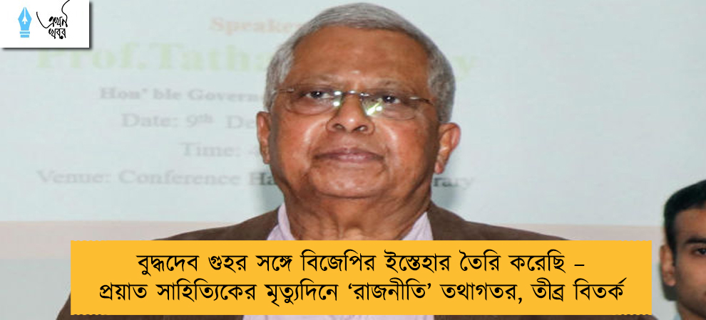 বুদ্ধদেব গুহর সঙ্গে বিজেপির ইস্তেহার তৈরি করেছি – প্রয়াত সাহিত্যিকের মৃত্যুদিনে ‘রাজনীতি’ তথাগতর, তীব্র বিতর্ক