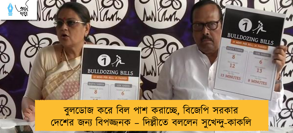 বুলডোজ করে বিল পাশ করাচ্ছে, বিজেপি সরকার দেশের জন্য বিপজ্জনক – দিল্লীতে বললেন সুখেন্দু-কাকলি