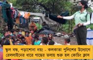স্কুল বন্ধ, পড়াশোনা নয়! - কলকাতা পুলিশের উদ্যোগে রেললাইনের ধারে গাছের তলায় শুরু হল কোচিং ক্লাস