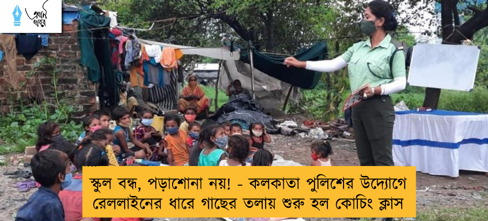 স্কুল বন্ধ, পড়াশোনা নয়! - কলকাতা পুলিশের উদ্যোগে রেললাইনের ধারে গাছের তলায় শুরু হল কোচিং ক্লাস