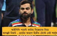 আইসিসি পয়েন্ট কাটায় নিজেদের নিয়ে অসন্তুষ্ট বিরাট - চোটের কারণে দ্বিতীয় টেস্টে নেই শার্দূল