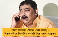 'পাগল উপাচার্য বিশ্বভারতীর সংস্কৃতি নষ্ট করছেন' - অভ্যন্তরীণ অনুষ্ঠানে স্থানীয় বিজেপি নেতাদের উপস্থিতি নিয়ে কটাক্ষ অনুব্রতর