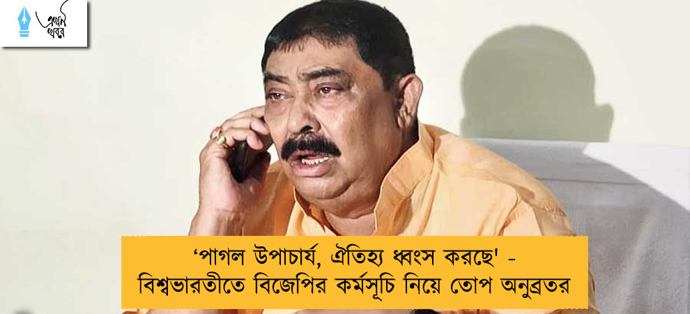 'পাগল উপাচার্য বিশ্বভারতীর সংস্কৃতি নষ্ট করছেন' - অভ্যন্তরীণ অনুষ্ঠানে স্থানীয় বিজেপি নেতাদের উপস্থিতি নিয়ে কটাক্ষ অনুব্রতর