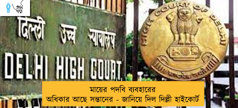 মায়ের পদবি ব্যবহারের অধিকার আছে সন্তানের - জানিয়ে দিল দিল্লী হাইকোর্ট