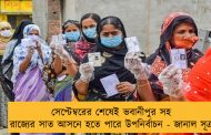 সেপ্টেম্বরের শেষেই ভবানীপুর সহ রাজ্যের সাত আসনে হতে পারে উপনির্বাচন - জানাল সূত্র