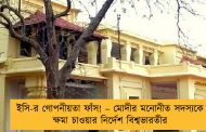 ইসি-র গোপনীয়তা ফাঁস! – মোদীর মনোনীত সদস্যকে ক্ষমা চাওয়ার নির্দেশ বিশ্বভারতীর