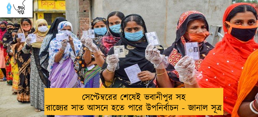 সেপ্টেম্বরের শেষেই ভবানীপুর সহ রাজ্যের সাত আসনে হতে পারে উপনির্বাচন - জানাল সূত্র
