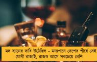 মদ ব্যানের দাবি উঠেছিল – মদ্যপানে দেশের শীর্ষে সেই যোগী রাজ্যই, রাজস্ব আসে সবচেয়ে বেশি