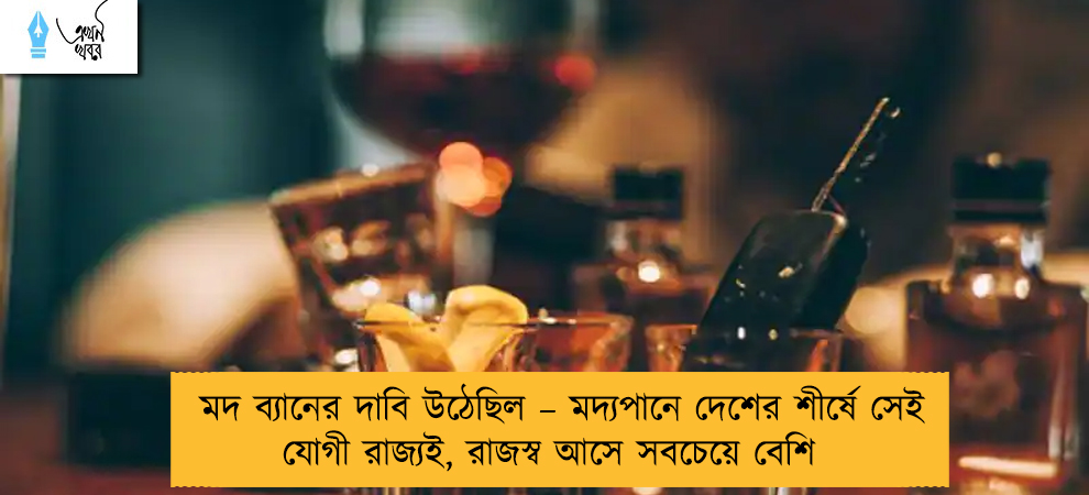 মদ ব্যানের দাবি উঠেছিল – মদ্যপানে দেশের শীর্ষে সেই যোগী রাজ্যই, রাজস্ব আসে সবচেয়ে বেশি