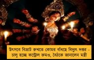 উৎসবে বিভ্রাট রুখতে কোমর বাঁধছে বিদ্যুৎ দপ্তর - চালু হচ্ছে কন্ট্রোল রুমও, বৈঠকে জানালেন মন্ত্রী