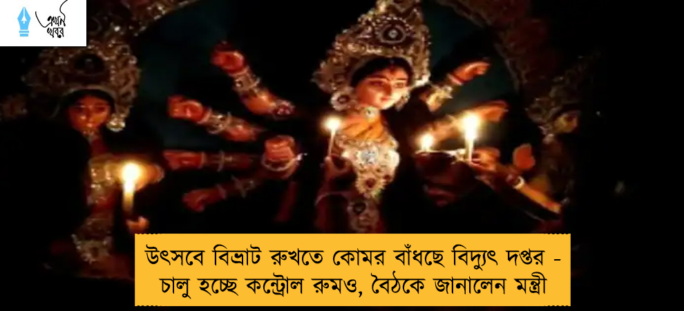 উৎসবে বিভ্রাট রুখতে কোমর বাঁধছে বিদ্যুৎ দপ্তর - চালু হচ্ছে কন্ট্রোল রুমও, বৈঠকে জানালেন মন্ত্রী