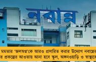 মমতার ‘জলস্বপ্ন’কে আরও প্রসারিত করার উদ্যোগ নবান্নের - এবার প্রকল্পের আওতায় আনা হবে স্কুল, অঙ্গনওয়াড়ি ও স্বাস্থ্যকেন্দ্রগুলি