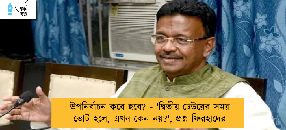 উপনির্বাচন কবে হবে? - 'দ্বিতীয় ঢেউয়ের সময় ভোট হলে, এখন কেন নয়?', প্রশ্ন ফিরহাদের
