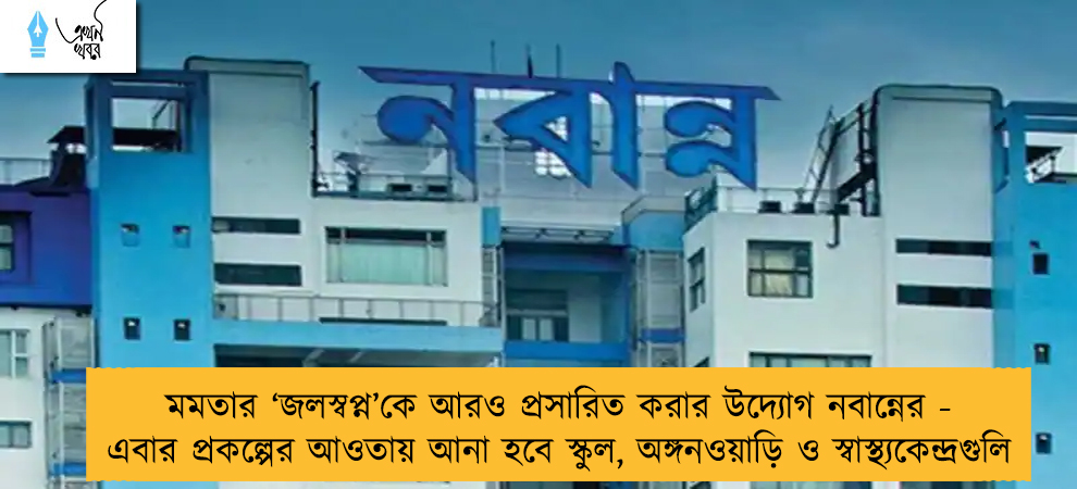 মমতার ‘জলস্বপ্ন’কে আরও প্রসারিত করার উদ্যোগ নবান্নের - এবার প্রকল্পের আওতায় আনা হবে স্কুল, অঙ্গনওয়াড়ি ও স্বাস্থ্যকেন্দ্রগুলি