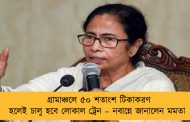 গ্রামাঞ্চলে ৫০ শতাংশ টিকাকরণ হলেই চালু হবে লোকাল ট্রেন – নবান্নে জানালেন মমতা