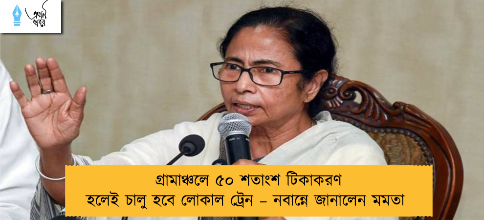 গ্রামাঞ্চলে ৫০ শতাংশ টিকাকরণ হলেই চালু হবে লোকাল ট্রেন – নবান্নে জানালেন মমতা