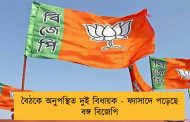 বৈঠকে অনুপস্থিত দুই বিধায়ক - ফ্যাসাদে পড়েছে বঙ্গ বিজেপি