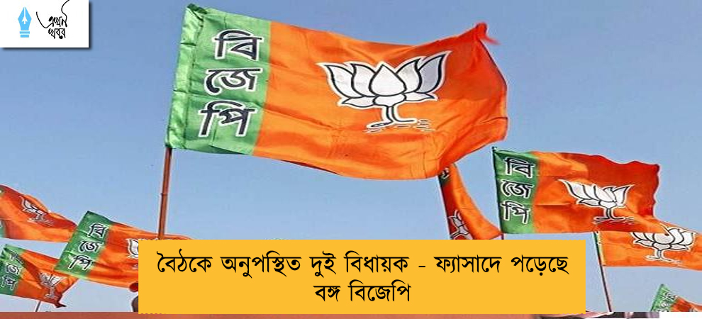 বৈঠকে অনুপস্থিত দুই বিধায়ক - ফ্যাসাদে পড়েছে বঙ্গ বিজেপি