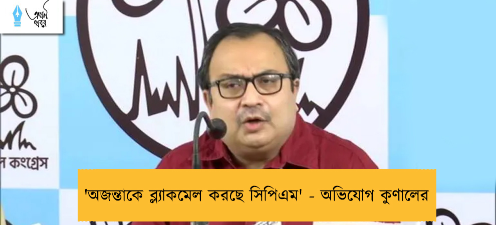 'অজন্তাকে ব্ল্যাকমেল করছে সিপিএম' - অভিযোগ কুণালের