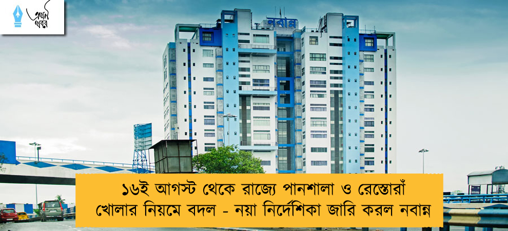 ১৬ই আগস্ট থেকে রাজ্যে পানশালা ও রেস্তোরাঁ খোলার নিয়মে বদল - নয়া নির্দেশিকা জারি করল নবান্ন