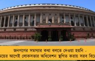 জনগণের সমস্যার কথা বলতে দেওয়া হয়নি - সময়ের আগেই লোকসভার অধিবেশন স্থগিত করায় সরব বিরোধীরা