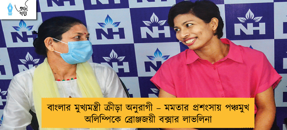 বাংলার মুখ্যমন্ত্রী ক্রীড়া অনুরাগী – মমতার প্রশংসায় পঞ্চমুখ অলিম্পিকে ব্রোঞ্জজয়ী বক্সার লাভলিনা