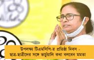 উপলক্ষ্য টিএমসিপি-র প্রতিষ্ঠা দিবস - ছাত্র-ছাত্রীদের সঙ্গে ভার্চুয়ালি কথা বলবেন মমতা