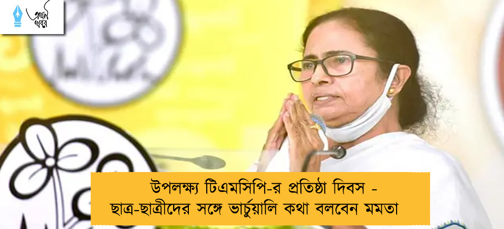 উপলক্ষ্য টিএমসিপি-র প্রতিষ্ঠা দিবস - ছাত্র-ছাত্রীদের সঙ্গে ভার্চুয়ালি কথা বলবেন মমতা