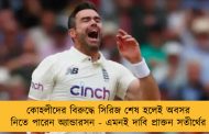 কোহলীদের বিরুদ্ধে সিরিজ শেষ হলেই অবসর নিতে পারেন অ্যান্ডারসন - এমনই দাবি প্রাক্তন সতীর্থের