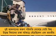 দুই আফগানের করুণ পরিণতি দেখেছে গোটা বিশ্ব - উড়ন্ত বিমানের চাকা আঁকড়ে বেঁচেছিলেন এক ভারতীয়