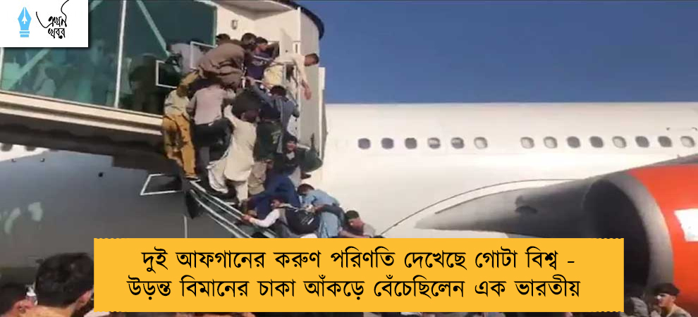 দুই আফগানের করুণ পরিণতি দেখেছে গোটা বিশ্ব - উড়ন্ত বিমানের চাকা আঁকড়ে বেঁচেছিলেন এক ভারতীয়