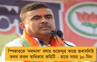 স্পিকারকে 'দলদাস' বলায় শুভেন্দুর কাছে জবাবদিহি তলব করল স্বাধিকার কমিটি - হাতে সময় ১০ দিন