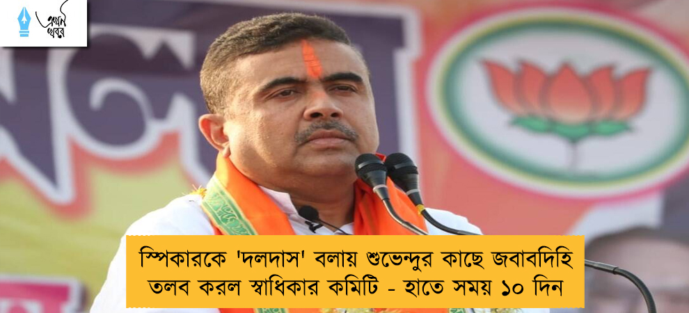 স্পিকারকে 'দলদাস' বলায় শুভেন্দুর কাছে জবাবদিহি তলব করল স্বাধিকার কমিটি - হাতে সময় ১০ দিন