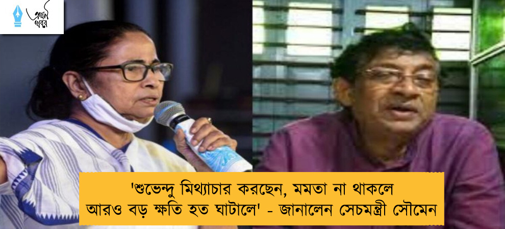 'শুভেন্দু মিথ্যাচার করছেন, মমতা না থাকলে আরও বড় ক্ষতি হত ঘাটালে' - জানালেন সেচমন্ত্রী সৌমেন