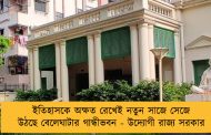 ইতিহাসকে অক্ষত রেখেই নতুন সাজে সেজে উঠছে বেলেঘাটার গান্ধীভবন - উদ্যোগী রাজ্য সরকার