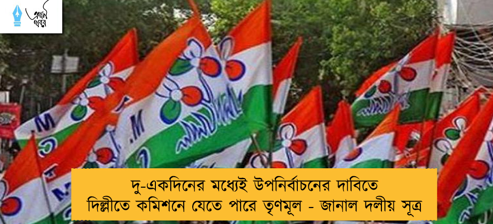 দু-একদিনের মধ্যেই উপনির্বাচনের দাবিতে দিল্লীতে কমিশনে যেতে পারে তৃণমূল - জানাল দলীয় সূত্র