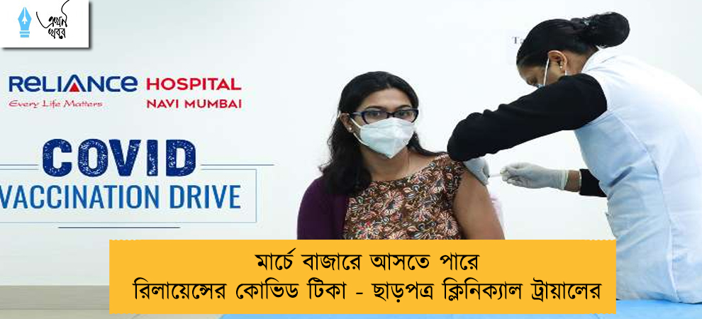 মার্চে বাজারে আসতে পারে রিলায়েন্সের কোভিড টিকা - ছাড়পত্র ক্লিনিক্যাল ট্রায়ালের
