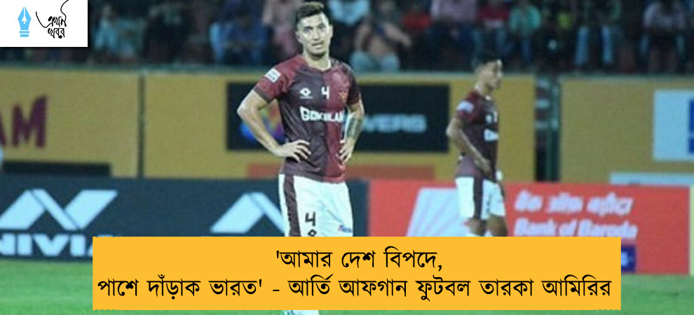 'আমার দেশ বিপদে, পাশে দাঁড়াক ভারত' - আর্তি আফগান ফুটবল তারকা আমিরির