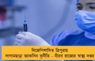 বিজেপিশাসিত ত্রিপুরায় লাগামছাড়া ভ্যাকসিন দুর্নীতি - নীরব রাজ্যের স্বাস্থ্য দপ্তর