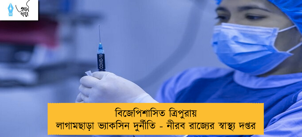 বিজেপিশাসিত ত্রিপুরায় লাগামছাড়া ভ্যাকসিন দুর্নীতি - নীরব রাজ্যের স্বাস্থ্য দপ্তর