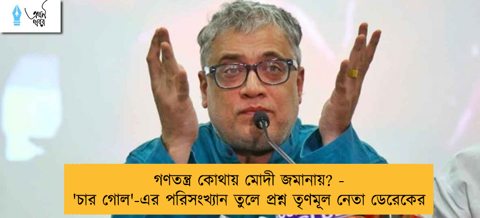 গণতন্ত্র কোথায় মোদী জমানায়? - 'চার গোল'-এর পরিসংখ্যান তুলে প্রশ্ন তৃণমূল নেতা ডেরেকের