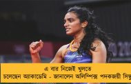 এ বার নিজেই খুলতে চলেছেন অ্যাকাডেমি - জানালেন অলিম্পিক্স পদকজয়ী সিন্ধু