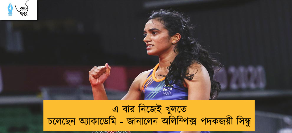 এ বার নিজেই খুলতে চলেছেন অ্যাকাডেমি - জানালেন অলিম্পিক্স পদকজয়ী সিন্ধু