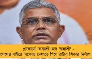 প্ল্যাকার্ডে 'কন্যাশ্রী' হল 'কন্নাশ্রী' - সংসদের বাইরে বিক্ষোভ দেখাতে গিয়ে ঠাট্টার শিকার দিলীপ ঘোষ