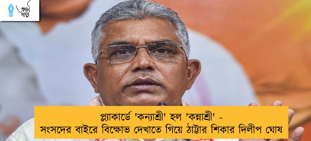 প্ল্যাকার্ডে 'কন্যাশ্রী' হল 'কন্নাশ্রী' - সংসদের বাইরে বিক্ষোভ দেখাতে গিয়ে ঠাট্টার শিকার দিলীপ ঘোষ