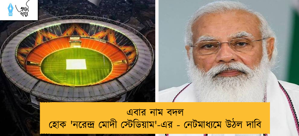 এবার নাম বদল হোক 'নরেন্দ্র মোদী স্টেডিয়াম'-এর - নেটমাধ্যমে উঠল দাবি
