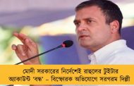 মোদী সরকারের নির্দেশেই রাহুলের টুইটার অ্যাকাউন্ট ‘বন্ধ’ – বিস্ফোরক অভিযোগে সরগরম দিল্লী