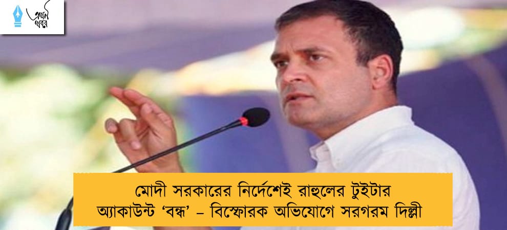 মোদী সরকারের নির্দেশেই রাহুলের টুইটার অ্যাকাউন্ট ‘বন্ধ’ – বিস্ফোরক অভিযোগে সরগরম দিল্লী